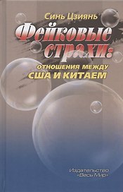 Фейковые страхи: отношения между США и Китаем