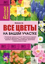 Все цветы на вашем участке