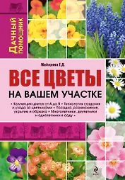 Все цветы на вашем участке