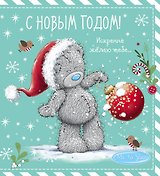 Me to You. С Новым годом! (елочный шар)