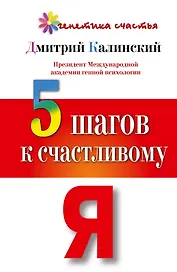 Генетика счастья. 5 шагов к счастливому Я
