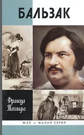 Бальзак
