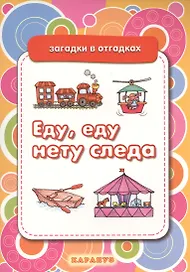 Еду, еду нету следа. Вещи