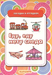 Еду, еду нету следа. Вещи