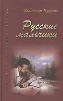 Русские мальчики. Деревенька