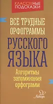 Все трудные орфограммы русского языка