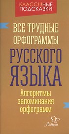 Все трудные орфограммы русского языка