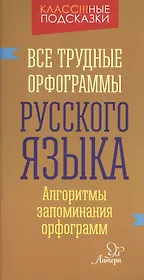 Все трудные орфограммы русского языка
