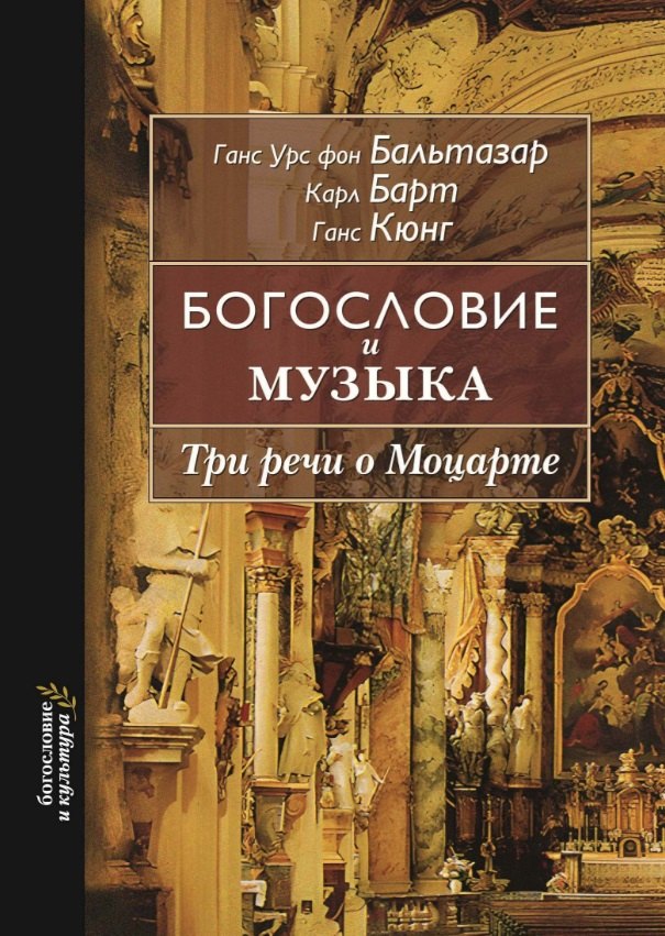

Богословие и музыка. Три речи о Моцарте