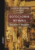 Богословие и музыка. Три речи о Моцарте
