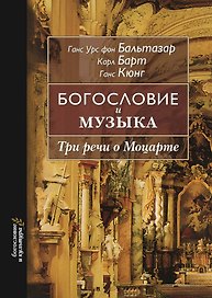 Богословие и музыка. Три речи о Моцарте