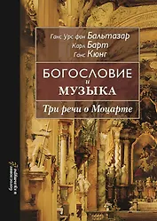 Богословие и музыка. Три речи о Моцарте