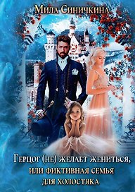 Герцог (не) желает жениться, или Фиктивная семья для холостяка