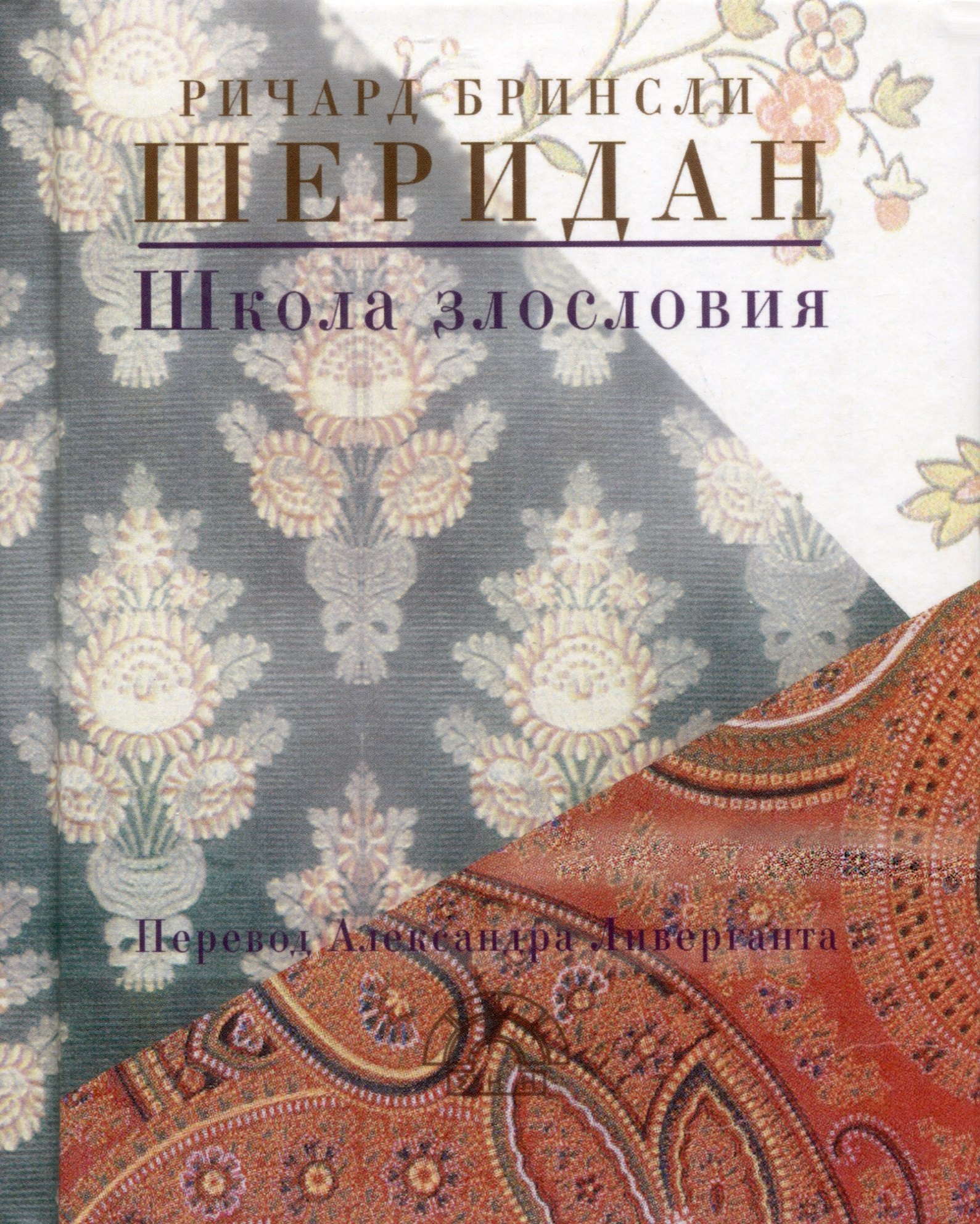 

Школа злословия