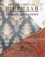 Школа злословия