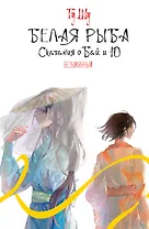 Белая рыба. Сказания о Бай и Ю. Безымянный (6)