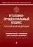 Уголовно-процессуальный кодекс Российской Федерации. Комментарий к новейшей действующей редакции. - 0