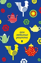 Мои любимые рецепты. Книга для записи кулинарных рецептов (твердый пер._а5_чайники и петушки)