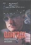 Олигарх. Искусственный интеллект - 0