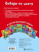 175НаклеекДляРазвития Собери по цвету - 1