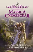 Чудовище Карнохельма