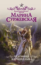 Чудовище Карнохельма
