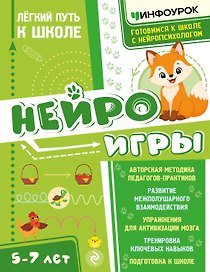 Нейроигры. Легкий путь к школе