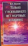 Только у Всевышнего нет мертвых и лишних