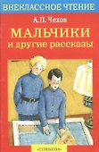 Мальчики и др. рассказы - 0