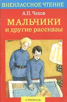 Мальчики и др. рассказы