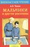 Мальчики и др. рассказы - 0