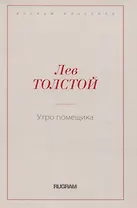 Утро помещика