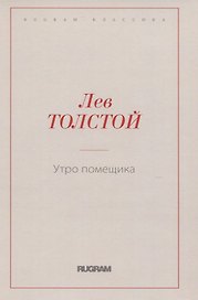 Утро помещика