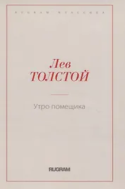 Утро помещика