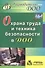 Охрана труда и техника безопасности в ДОО. ФГОС ДО. 2-е издание, исправленное - 0