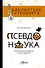 Псевдонаука - 0