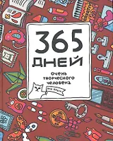 365 дней очень творческого челоеека : ежедневник / 2-е изд.