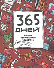 365 дней очень творческого челоеека : ежедневник / 2-е изд.