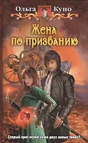Жена по призванию: фантастический роман