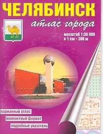 Атлас города Челябинск (1:30 000) / (мягк). (карманный) (Уралаэрогеодезия)