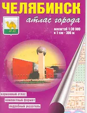 Атлас города Челябинск (1:30 000) / (мягк). (карманный) (Уралаэрогеодезия)