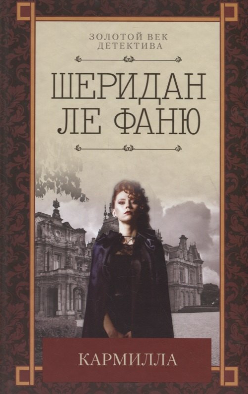 

Кармилла