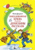 Заколдованная буква и другие Денискины рассказы - 0