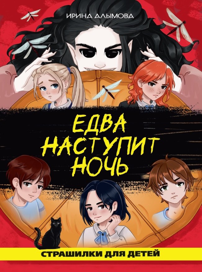 

Едва наступит ночь (страшная городская сказка)