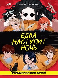 Едва наступит ночь (страшная городская сказка)