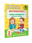 Математика. Мини-примеры на все темы школьного курса. 2 класс - 2