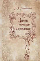 Цветы в легендах и преданиях