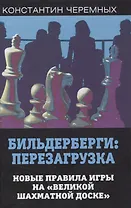 Бильдерберги: перезагрузка. Новые правила игры на "великой шахматной доске"