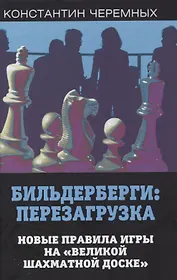 Бильдерберги: перезагрузка. Новые правила игры на "великой шахматной доске"