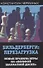 Бильдерберги: перезагрузка. Новые правила игры на "великой шахматной доске" - 0